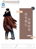 没有那么卑微的爱txt