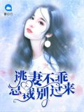 逃妻不乖：总裁别过来