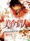 美食猎人txt