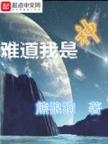 难道我是神无弹窗