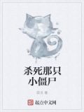 杀死那只小僵尸笔趣阁