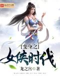变身之女侠时代起点