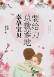 幸孕宝贝：总裁爹地要给力