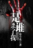 是谁杀了我橙光游戏破解版