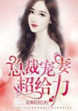 总裁宠妻超给力