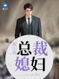 我和美女总裁老婆杨心怡