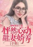 怦然心动：甜妻娇养手册