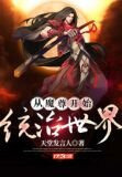 从魔尊开始统治世界
