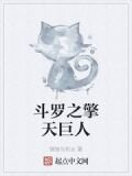 斗罗之擎天巨人
