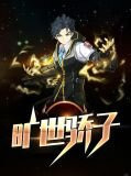 旷世骄子陈铁林清音
