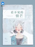 看不见的爱情女主