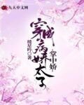 穿成病娇太子掌中娇