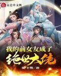 我的前女友成了绝世大佬