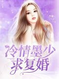 冷情墨少求复婚