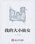 我的大小仙女