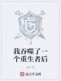 我吞噬了一个重生者后