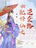 女配修仙之逆袭路