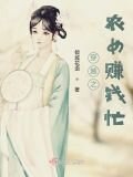 穿越之农女赚钱忙