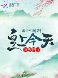 皇上今天又毁约了