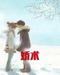 娇术