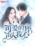 可爱的你声入我心