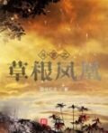 斗罗之草根凤凰