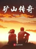 矿山传奇