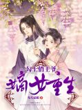 嫡女重生:勾上俏王爷墨靖宸慕千雪小说