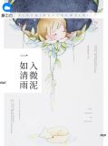 一如清雨入微泥结局