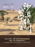 沙漠绿洲的守望
