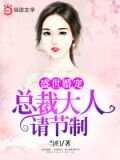 盛世婚宠：总裁大人请节制
