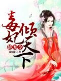 娇宠令：毒妃倾天下
