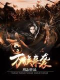 万族来袭