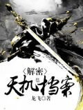 解密天机档案