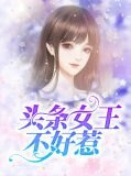 头条女王不好惹步宛诗顾司晨