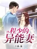 程少的异能妻