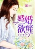 婚婚欲醉