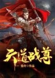 天道战尊1