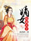 嫡女权谋天下txt