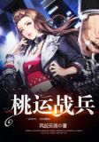 桃运战兵全文免费阅读