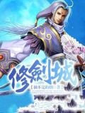 修剑城
