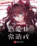 恋爱非常游戏