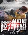 学霸学神在他面前居然只是菜？