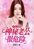 千亿宠婚：神秘老公很危险
