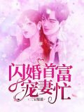 三宝报道：闪婚首富宠妻忙厉墨寒