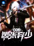 重生弃少秦朗归来免费阅读
