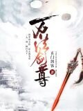 万法剑尊
