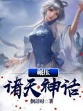 碾压诸天神话