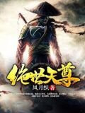 绝世天尊