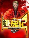 阴阳鬼记